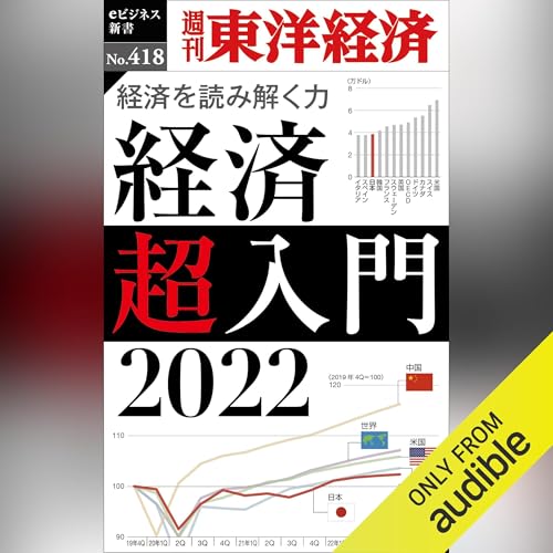 経済超入門　2022(週刊東洋経済ｅビジネス新書Ｎo.418) cover art