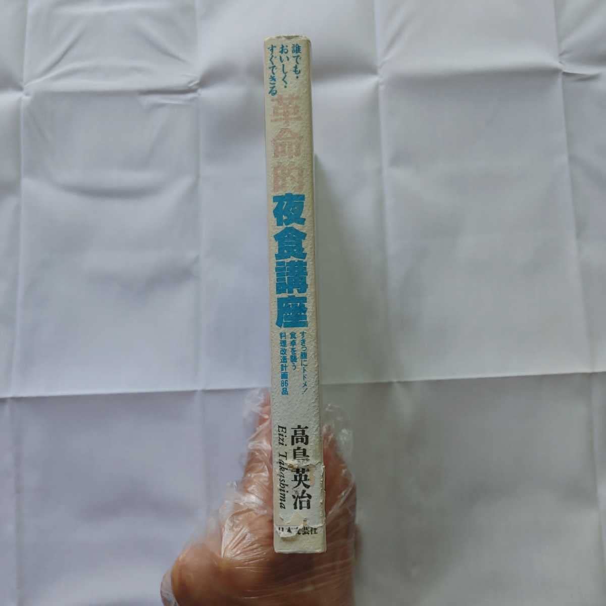 【中古】 革命的夜食講座 誰でも・おいしく・すぐできる/日本文芸社/高島英治 中古】 革命的夜食講座 誰でも・おいしく・すぐできる/日本文芸