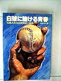 白球に賭ける青春―尾藤武箕島高校野球の秘密 (1979年)