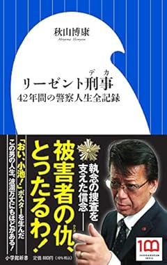 リーゼント刑事: 42年間の警察人生全記録 (小学館新書 あ 11-1)