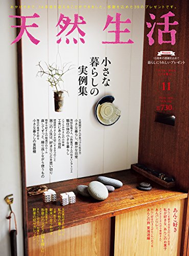 天然生活 2016年 11 月号 [雑誌]