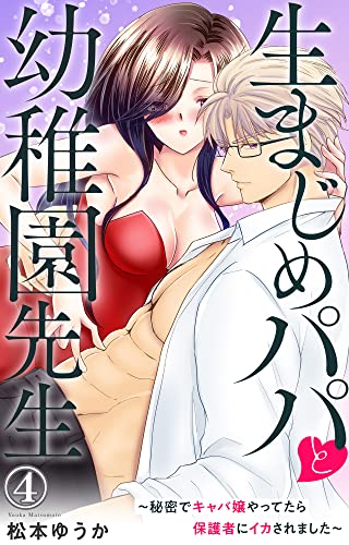 生まじめパパと幼稚園先生~秘密でキャバ嬢やってたら保護者にイカされました~ 4 (恋愛宣言)