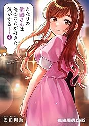 となりの信國さんは俺のことが好きな気がする １〜7 となりの信國さんは俺のことが好きな気がする - 安田剛助