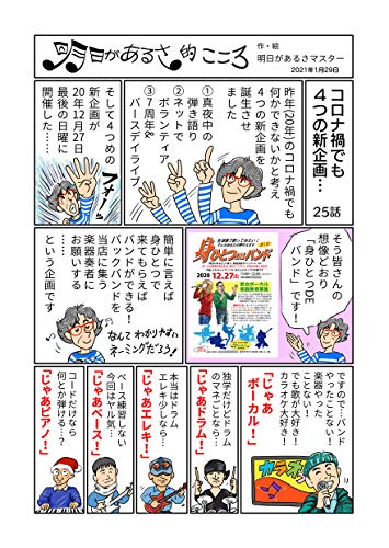 コロナ禍でも4つの新企画・・・25話: 毎回2ページ完結。すぐ読めます