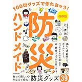 保存版 防災ハンドメイド 100均グッズで作れちゃう!