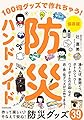 保存版 防災ハンドメイド 100均グッズで作れちゃう!