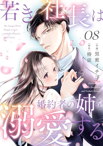 若き社長は婚約者の姉を溺愛する8 (チェリッシュ)