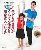 加藤憲史郎くんと一緒にできるDVDつき 子どもの身長がぐんぐん伸びる! 川合式ストレッチ
