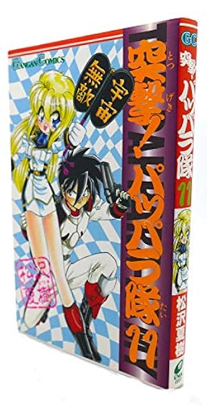 Amazon.co.jp: 突撃!パッパラ隊 (14) (ガンガンコミックス) : 松沢
