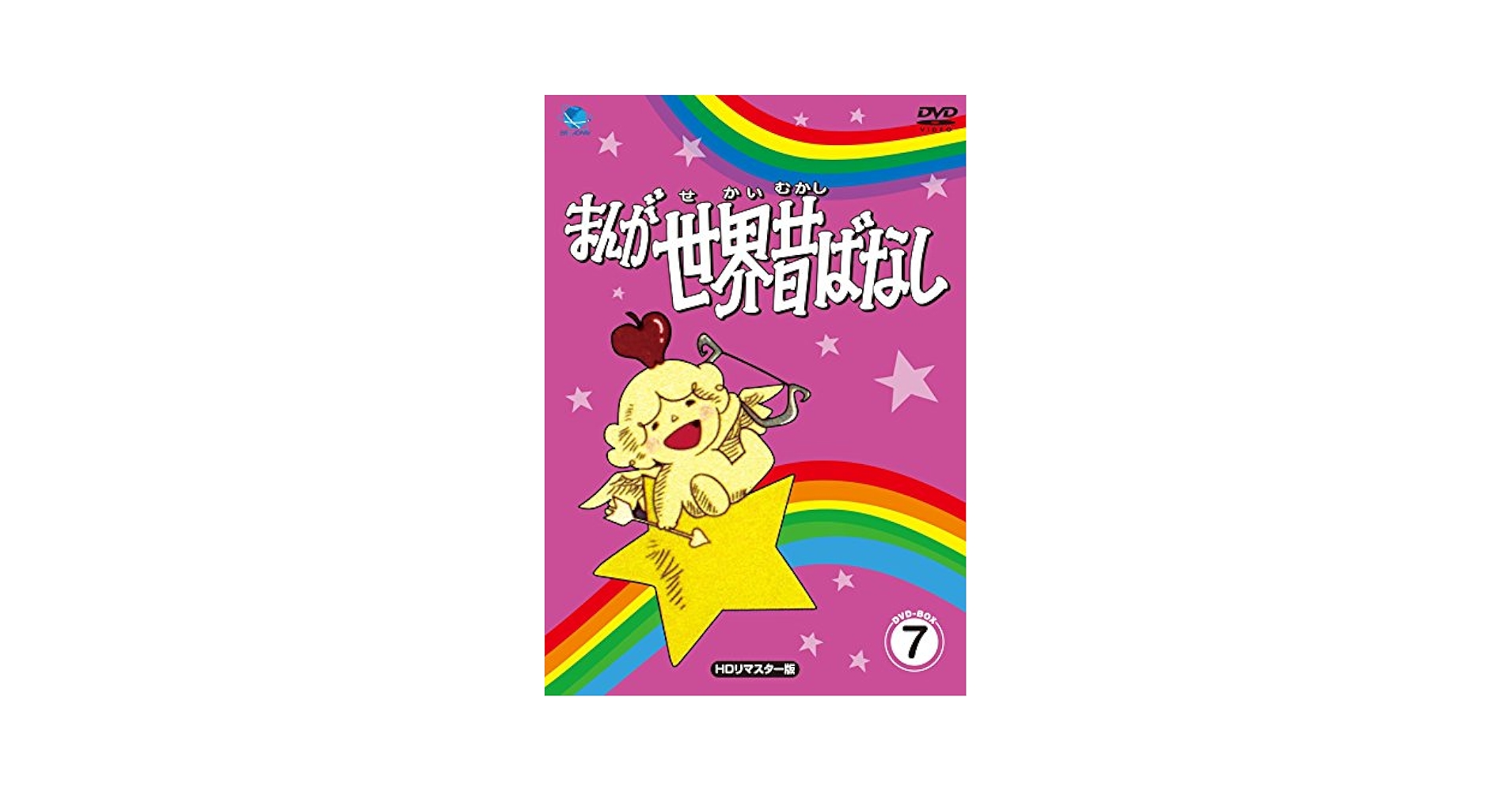 Amazon.co.jp: まんが世界昔話 DVD-BOX7 : 宮城まり子, 丹野雄二
