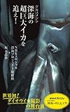 ドキュメント　深海の超巨大イカを追え！ (光文社新書)