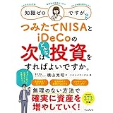 知識ゼロですが、つみたてNISAとiDeCoの次はどんな投資をすればよいですか。