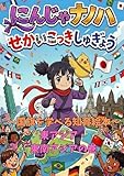 にんじゃナノハせかいこっきしゅぎょう: 国旗を学べる知育絵本-東アジア東南アジアの巻 (ナノハわくわく世界BOOKS)