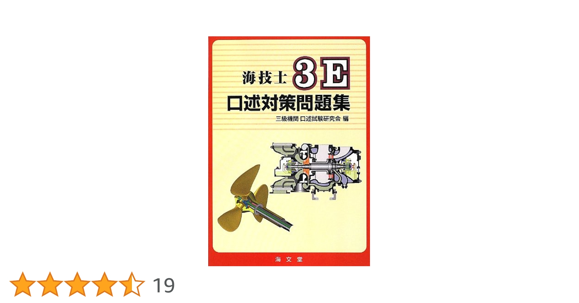 Amazon.co.jp: 海技士3E口述対策問題集 : 三級機関口述試験研究
