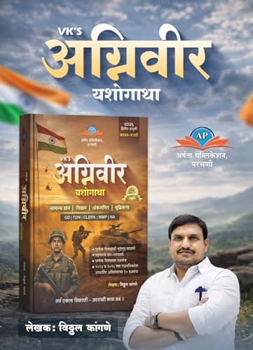 Image of Vitthal Kangane - Agniveer Yashogatha - Marathi Medium - अग्निवीर यशोगाथा - New 2nd Edition 2026