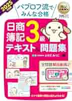 簿記教科書 パブロフ流でみんな合格 日商簿記3級 テキスト&問題集 2022年… Amazon.co.jp: 簿記教科書 パブロフ流でみんな合格 日商簿記3級