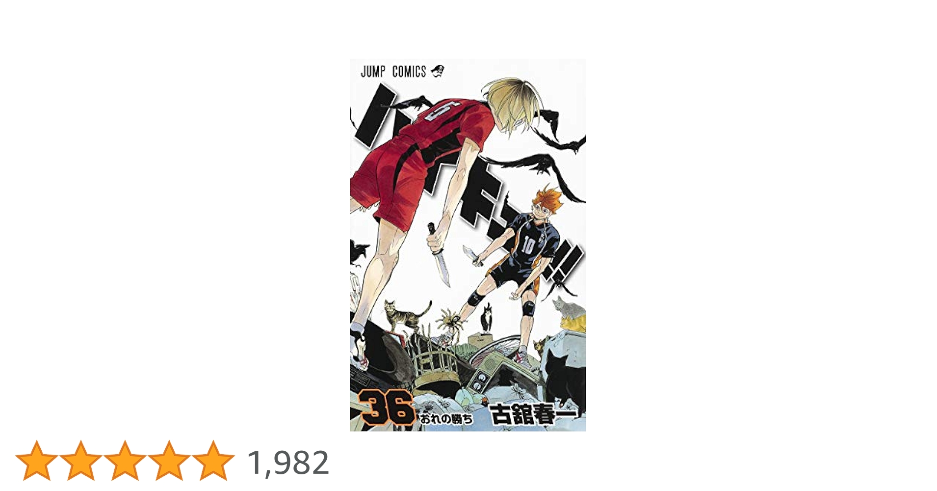 ハイキュー 1巻〜36巻(35巻を除く) 51HMks1sRTL._SY200_QL15_.jpg