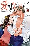 愛がなければ　5 (MIU 恋愛MAX COMICS)