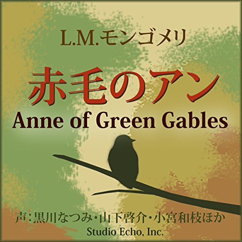 Amazon Com 赤毛のアン Audible Audio Edition モンゴメリ 松田 伸子 黒川 なつみ 山下 啓介 小宮 和枝 株式会社スタジオ エコー Audible Audiobooks