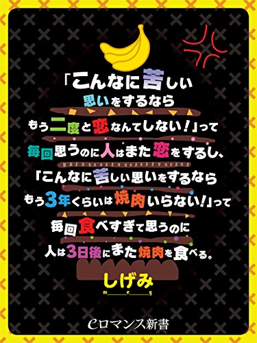Er こんなに苦しい思いをするならもう二度と恋なんてしない って毎回思うのに人はまた恋をするし こんなに苦しい思いをするならもう3年くらいは焼肉いらない って毎回食べすぎて思うのに人は3日後にまた焼肉を食べる しげみツイート本 Eロマンス新書