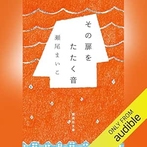  その扉をたたく音 