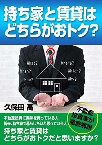 持ち家と賃貸はどちらがおトク 不動産投資家が徹底解説 久保田 高 不動産投資 Kindleストア Amazon