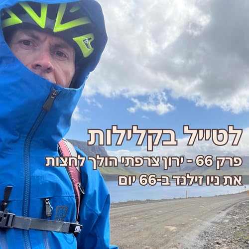 פרק 66 - ירון צרפתי הולך לחצות את ניו זילנד ב-66 יום