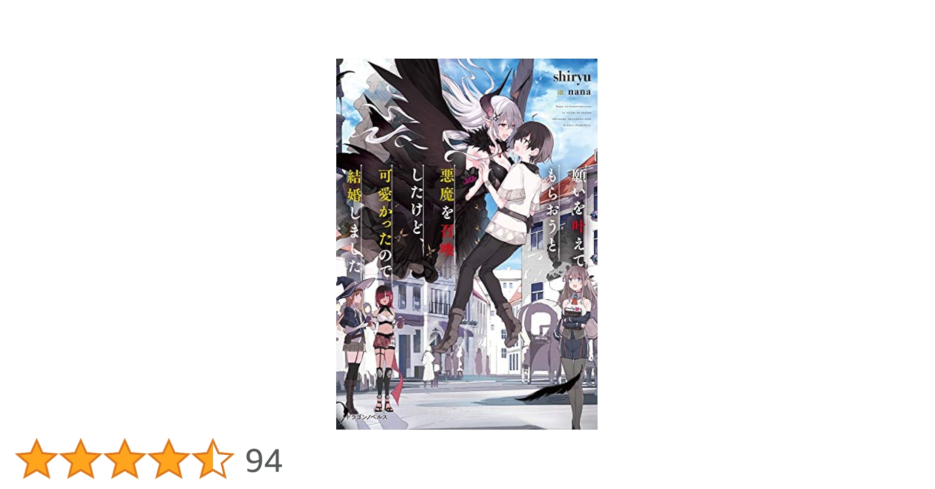 Amazon.co.jp: 願いを叶えてもらおうと悪魔を召喚したけど