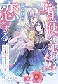 魔法使いは死神姫に死ぬほど恋をする～迷惑な祝福を受けたふたりが幸せな夫婦になるまで～ (夢中文庫セレナイト)