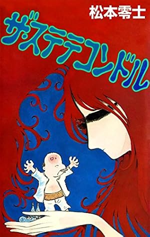 Amazon.co.jp: セクサドール（1） (石ノ森章太郎デジタル大全) eBook