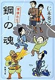 鋼の魂―僕僕先生―（新潮文庫）