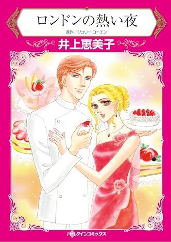 ハーレクインコミックス セット　2025年 vol.1620