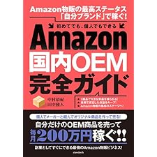 Amazon国内OEM完全ガイドの表紙