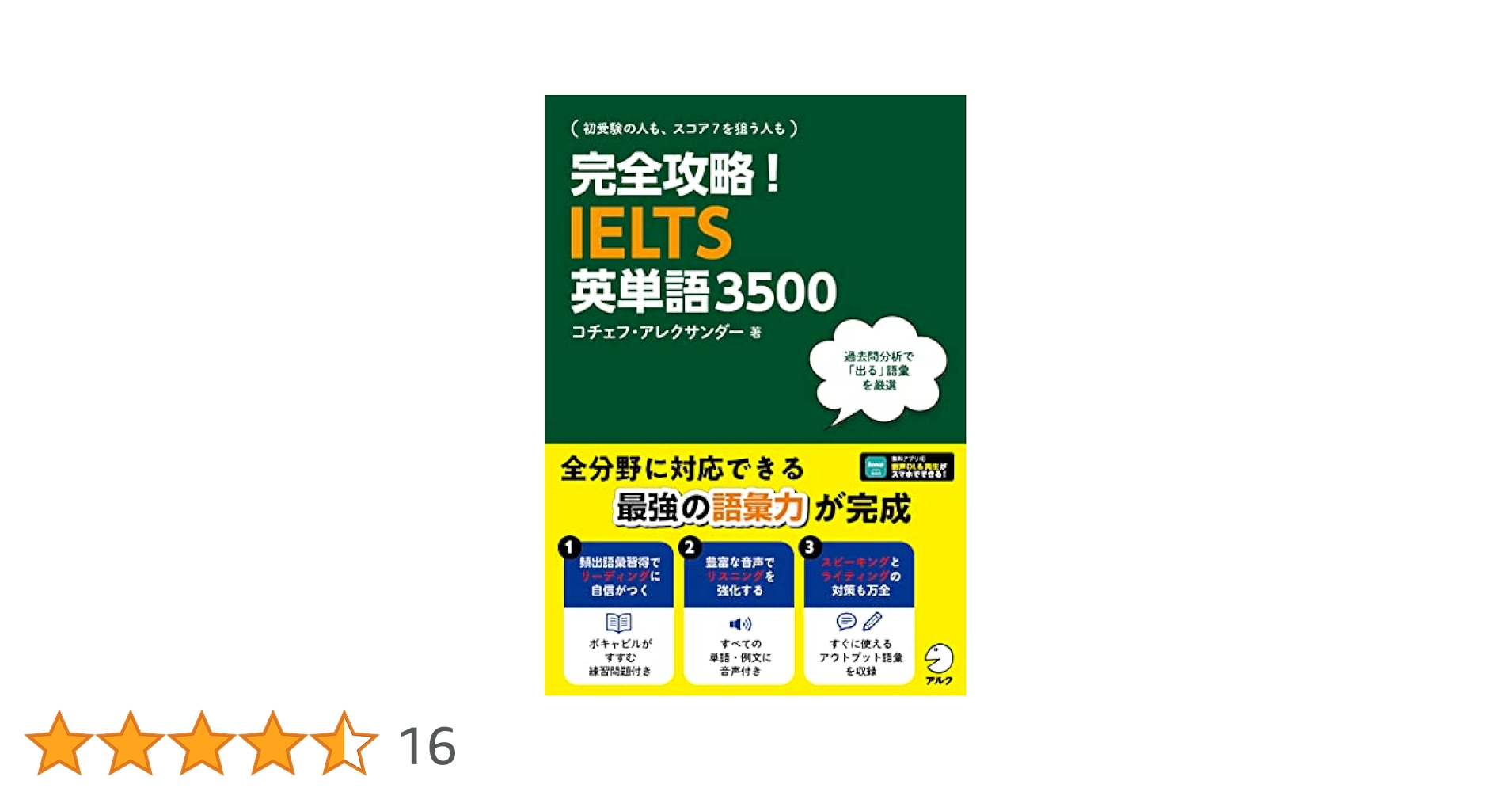 IELTS 公式問題集 16 18, 英単語3500 55026-153-