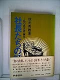 社長たちの証言―私の直言評論集 (1973年)