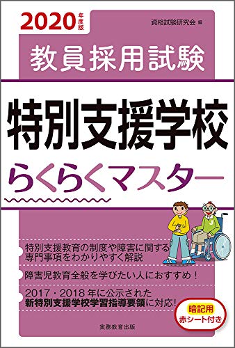 キンドル 無料電子書籍 教員採用試験 特別支援学校らくらくマスター 2020年度 バイ