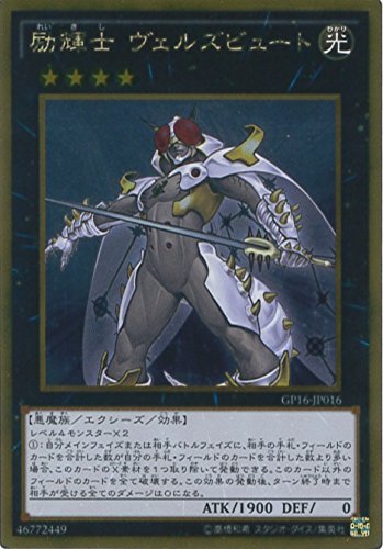 Amazon.co.jp: 遊戯王カード GP16-JP016 励騎士 ヴェルズビュート
