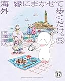 海外 縁にまかせて歩くだけ。 モロッコ編 最終話 2 (ゲッサン少年サンデーコミックス)