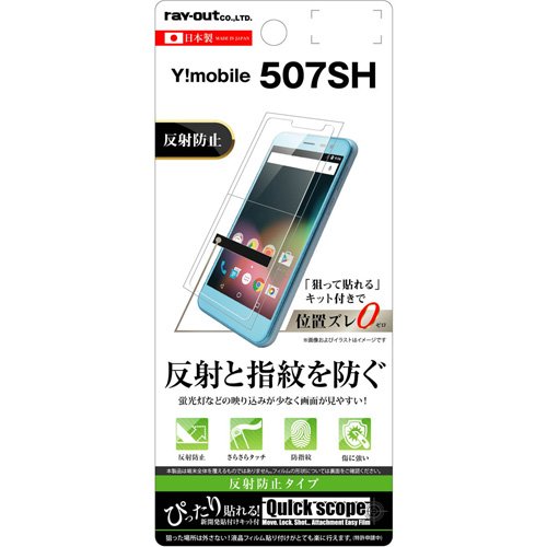 レイ・アウト Android One 507SH フィルム 指紋防止 反射防止 RT-ANO1F/B1