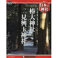 日本の神社 95号 (椿大神社・二見興玉神社) [分冊百科]