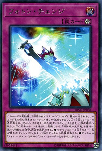 遊戯王 フォトン・チェンジ(レア) デュエリストパック レジェンドデュエリスト編3 DP20-JP038 遊戯王 フォトン・チェンジ(レア) デュエリストパック レジェンドデュエリスト編3 DP20-JP038