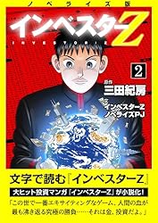 Amazon.co.jp: ノベライズ版『インベスターZ』(1) (コルク) eBook