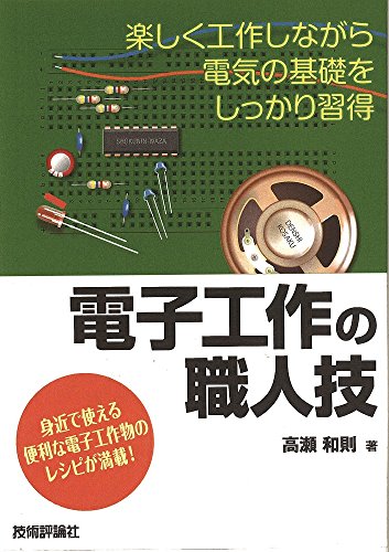 電子工作の職人技 電子工作の職人技
