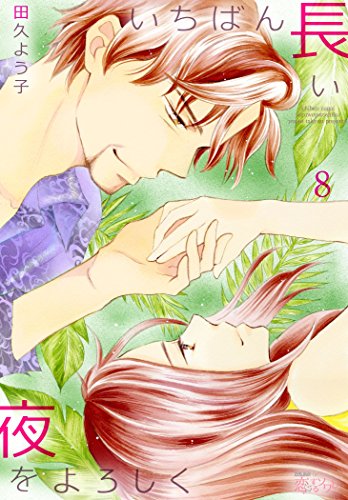 いちばん長い夜をよろしく 8 ｵﾔｼﾞｽﾞﾑ 田久よう子 マンガ Kindleストア Amazon