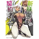 新妹魔王の契約者 V (角川スニーカー文庫)