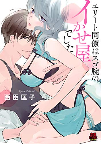 エリート同僚はスゴ腕