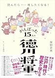 「 読んだらきっと推したくなる！ がんばった15人の徳川将軍 」(単行本)