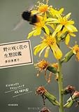 野に咲く花の生態図鑑 野に咲く花の生態図鑑
