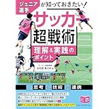 ジュニア選手が知っておきたい サッカー 「超」戦術 理解&実践のポイント (コツがわかる本!ジュニアシリーズ)