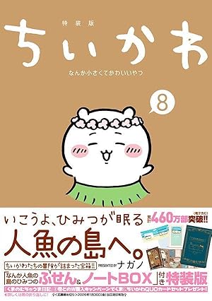 ちいかわ なんか小さくてかわいいやつ １～６巻セット 特装版 ちいかわ なんか小さくてかわいいやつ 1～6巻セット 特装版